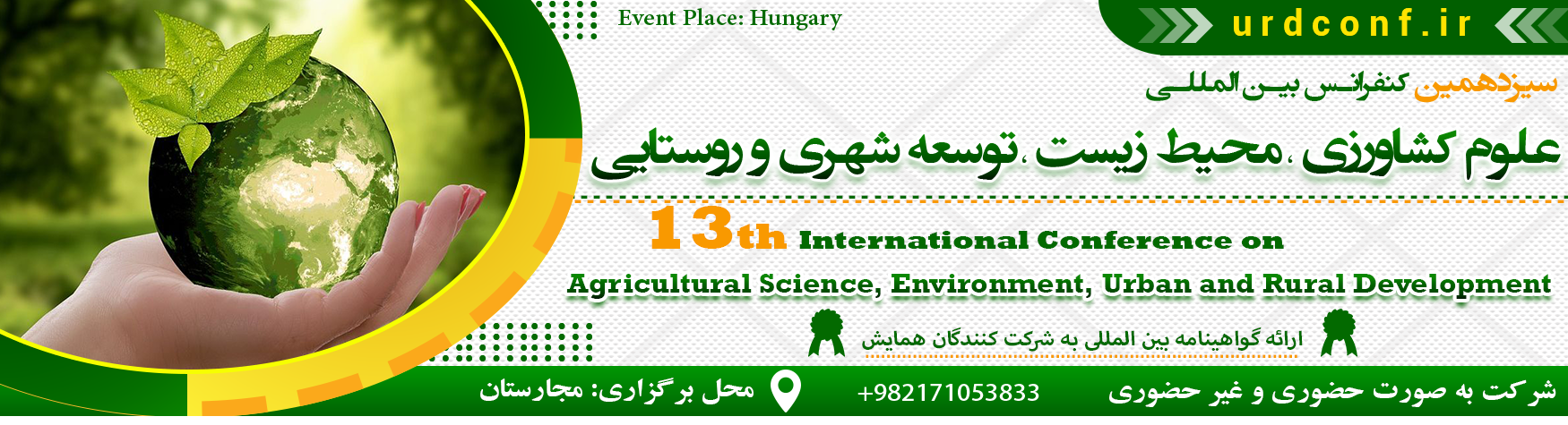 کنفرانس بین المللی کشاورزی،محیط زیست،توسعه شهری و روستایی